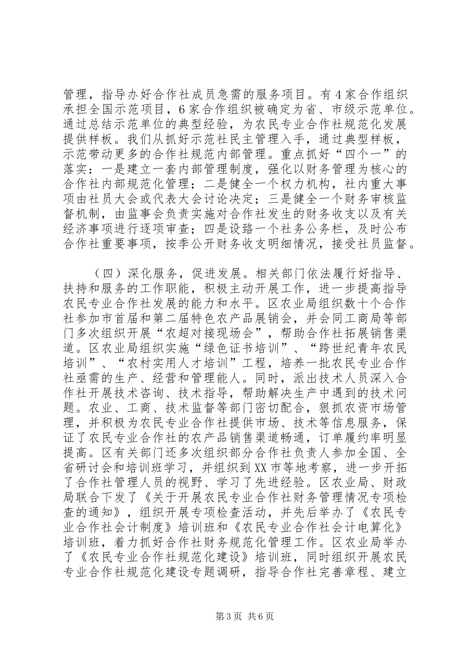 某市工商发展共商农民专业合作社情况汇报 _第3页