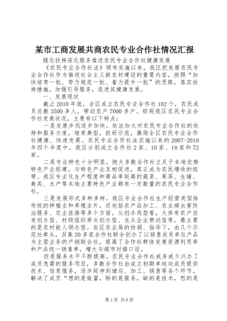 某市工商发展共商农民专业合作社情况汇报 