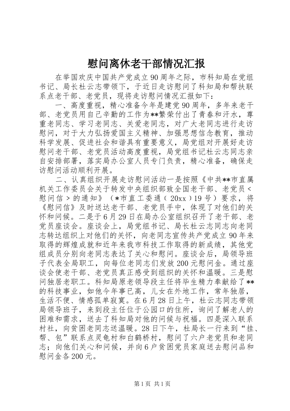 慰问离休老干部情况汇报 _第1页