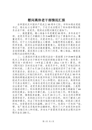 慰问离休老干部情况汇报 