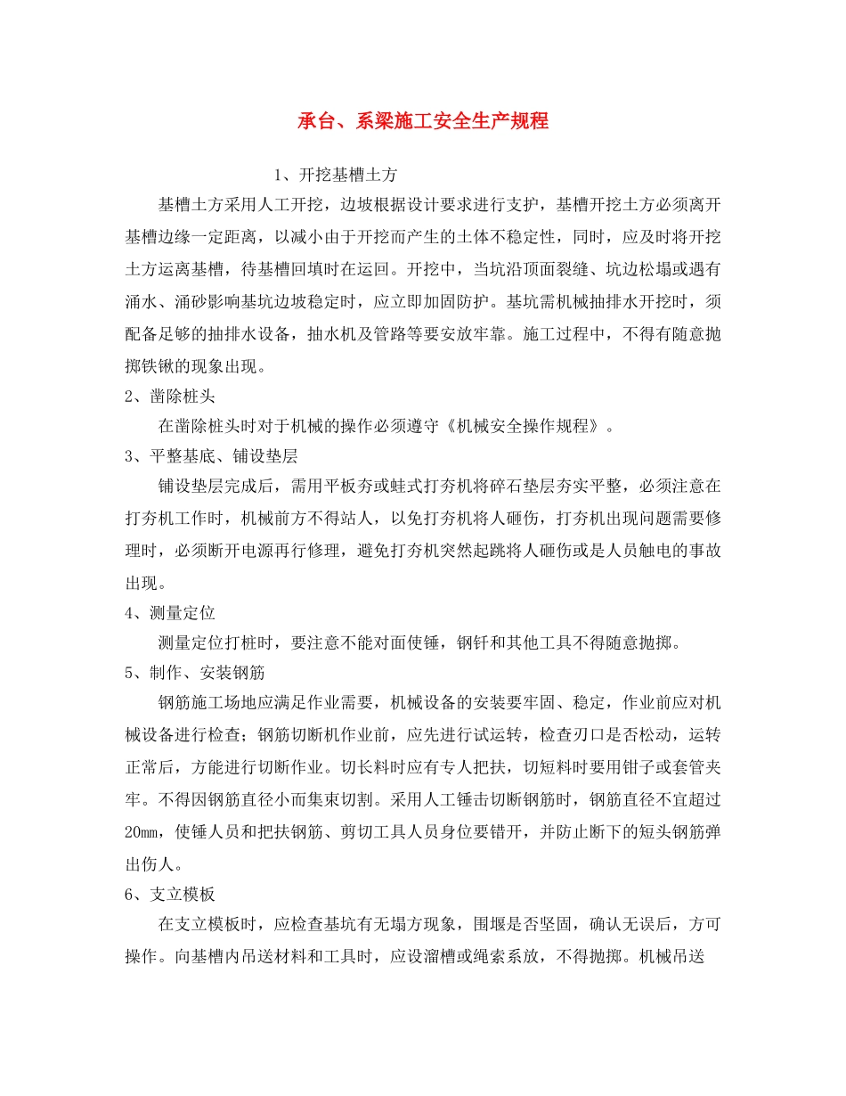 《安全操作规程》之承台、系梁施工安全生产规程 _第1页
