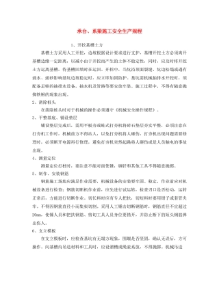 《安全操作规程》之承台、系梁施工安全生产规程 