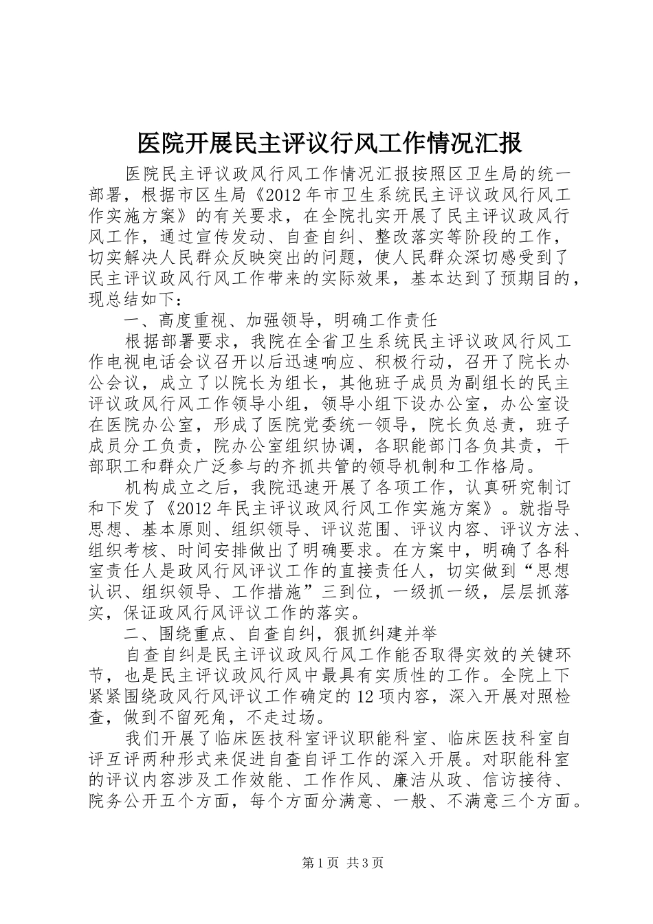 医院开展民主评议行风工作情况汇报 _第1页