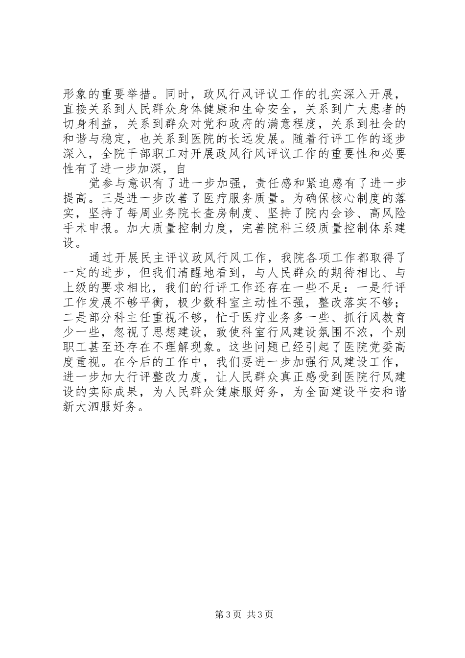 医院开展民主评议行风工作情况汇报 _第3页