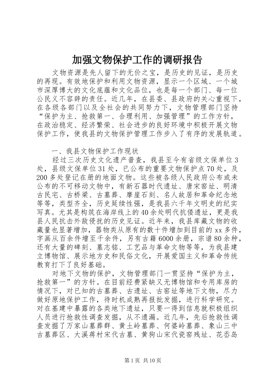 加强文物保护工作的调研报告 _第1页