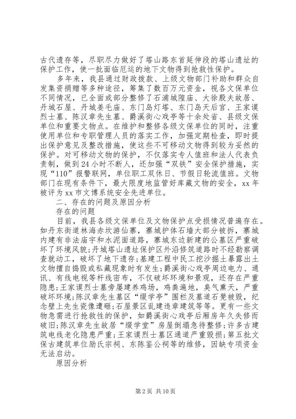 加强文物保护工作的调研报告 _第2页