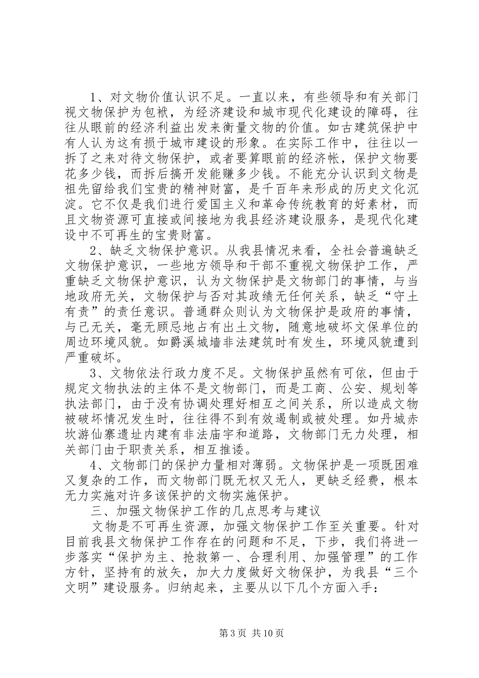 加强文物保护工作的调研报告 _第3页