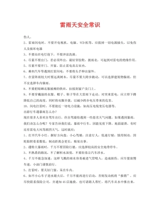 《安全常识-灾害防范》之雷雨天安全常识 