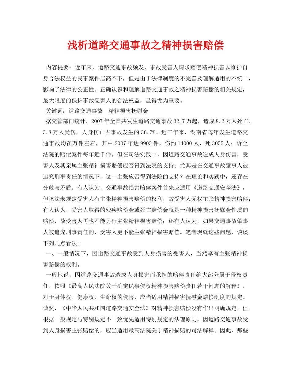 《安全管理论文》之浅析道路交通事故之精神损害赔偿 _第1页
