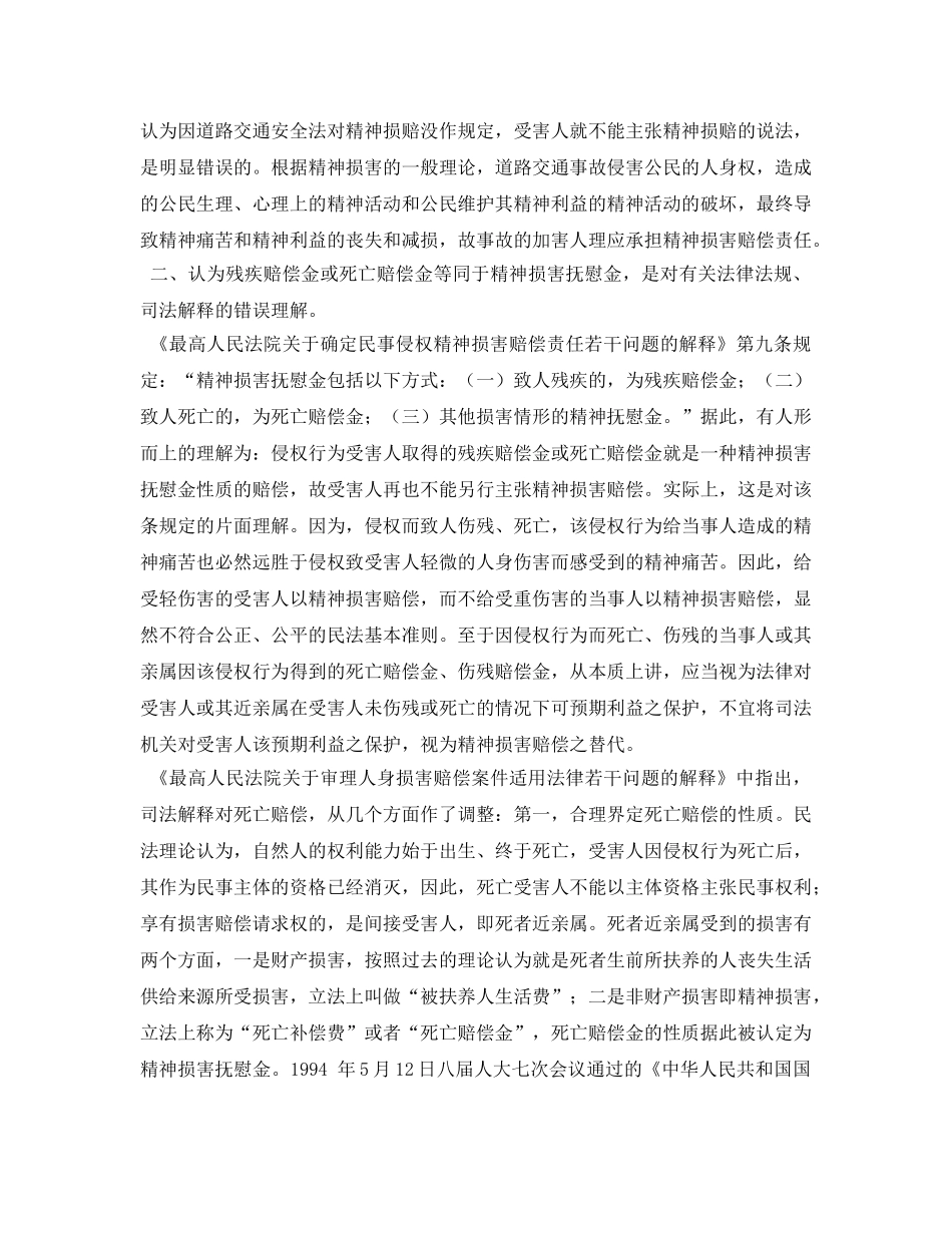 《安全管理论文》之浅析道路交通事故之精神损害赔偿 _第2页