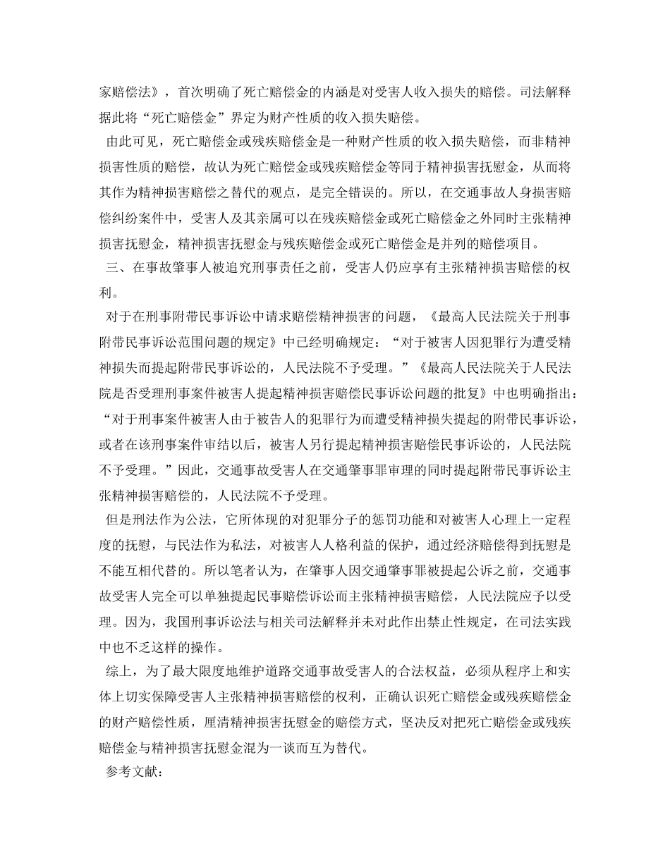 《安全管理论文》之浅析道路交通事故之精神损害赔偿 _第3页