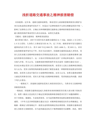 《安全管理论文》之浅析道路交通事故之精神损害赔偿 