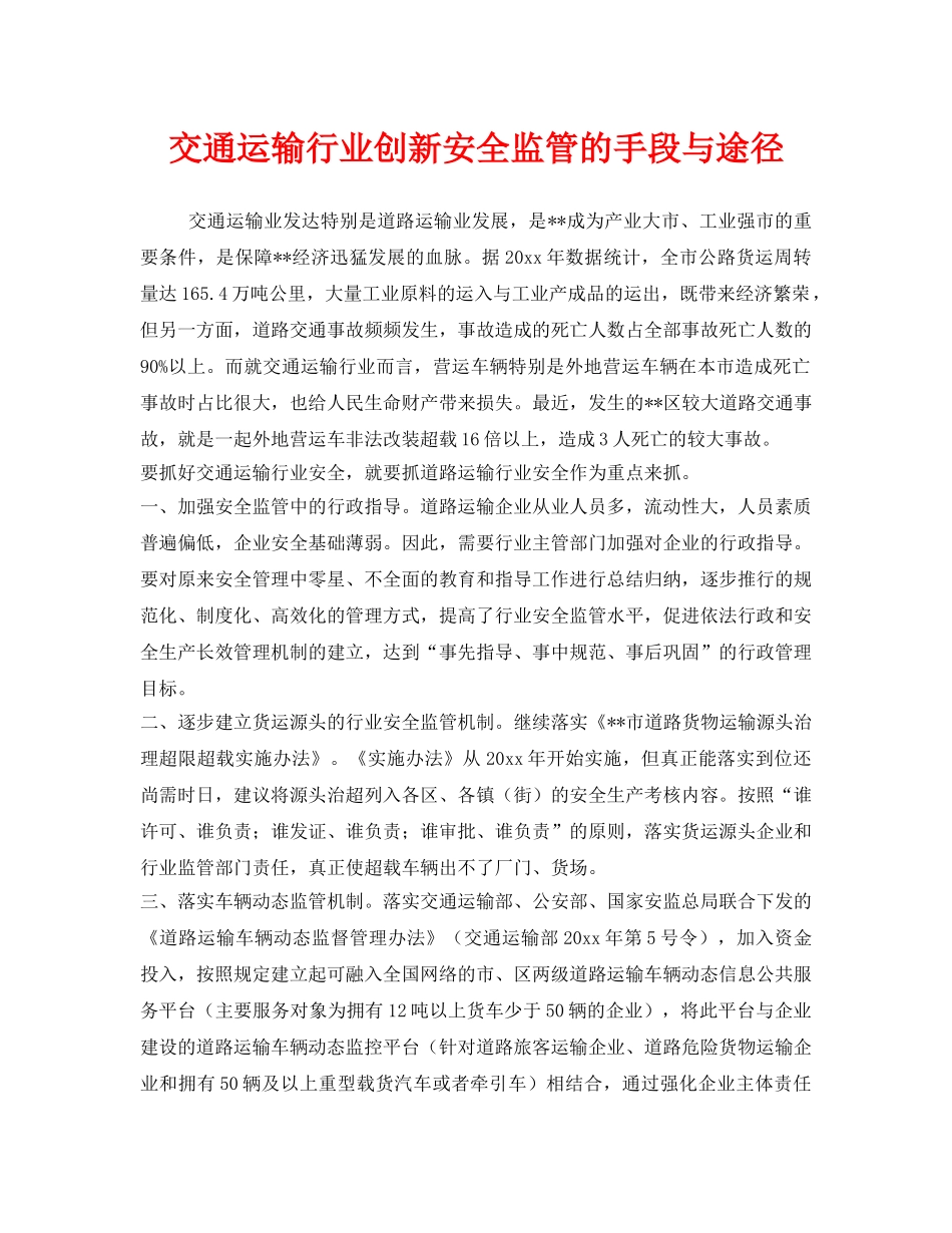 《安全管理》之交通运输行业创新安全监管的手段与途径 _第1页