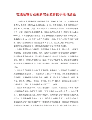 《安全管理》之交通运输行业创新安全监管的手段与途径 