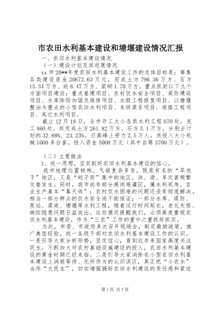 市农田水利基本建设和塘堰建设情况汇报 