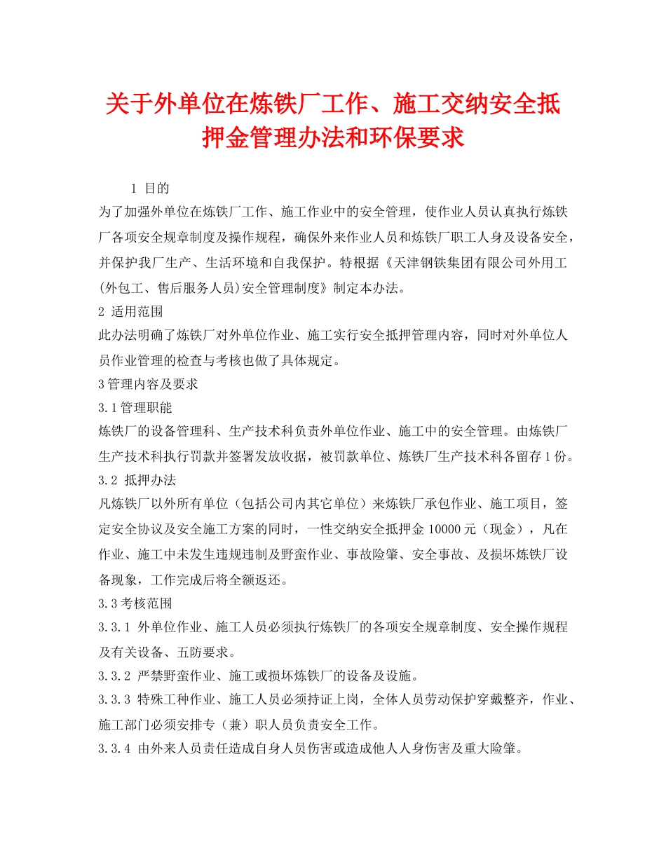 《安全管理》之关于外单位在炼铁厂工作、施工交纳安全抵押金管理办法和环保要求 _第1页
