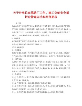《安全管理》之关于外单位在炼铁厂工作、施工交纳安全抵押金管理办法和环保要求 
