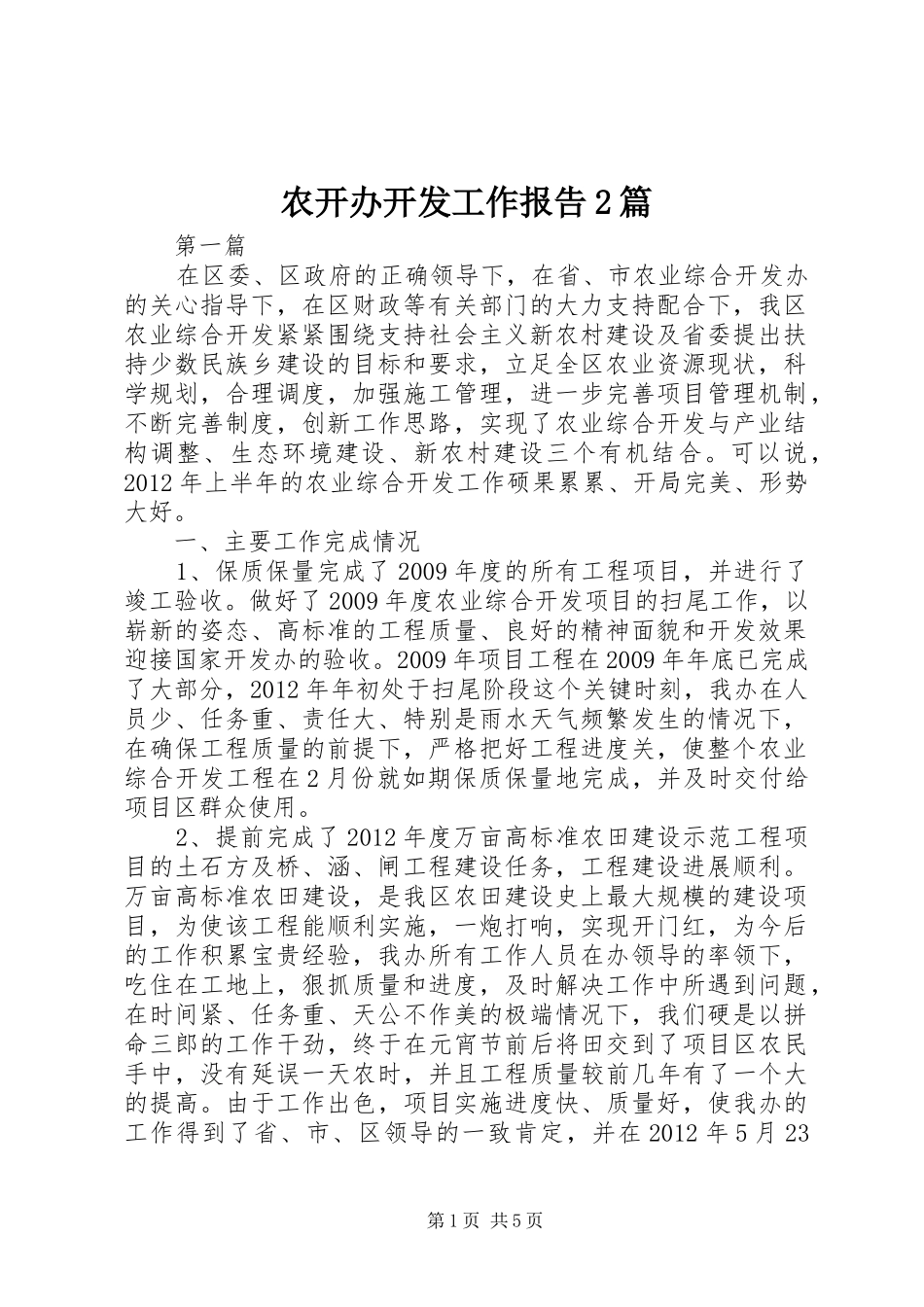 农开办开发工作报告2篇_第1页