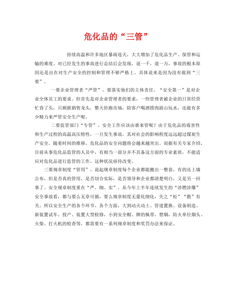 《安全管理》之危化品的“三管” _第1页