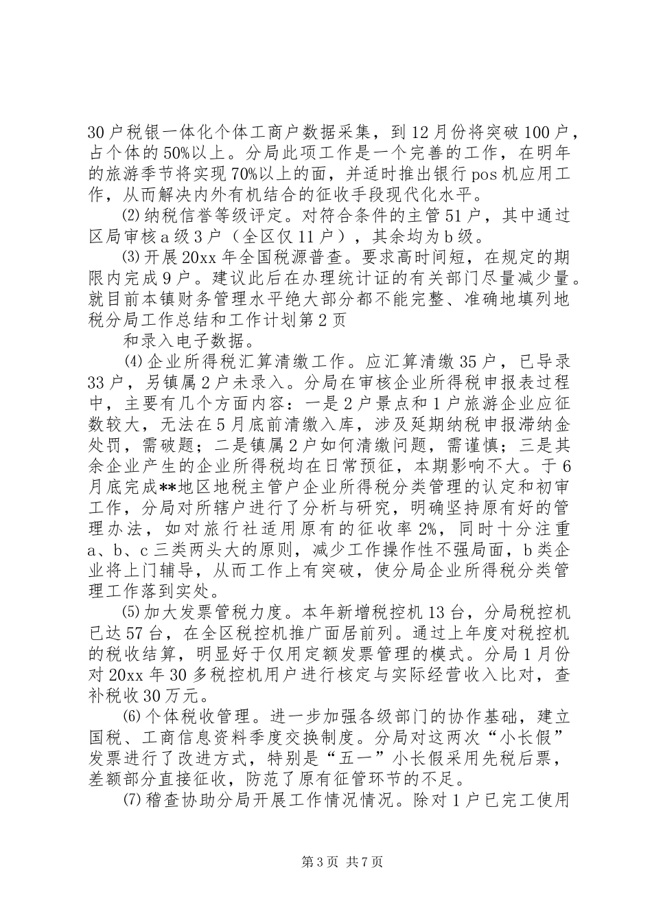 地税分局工作总结和工作计划_第3页