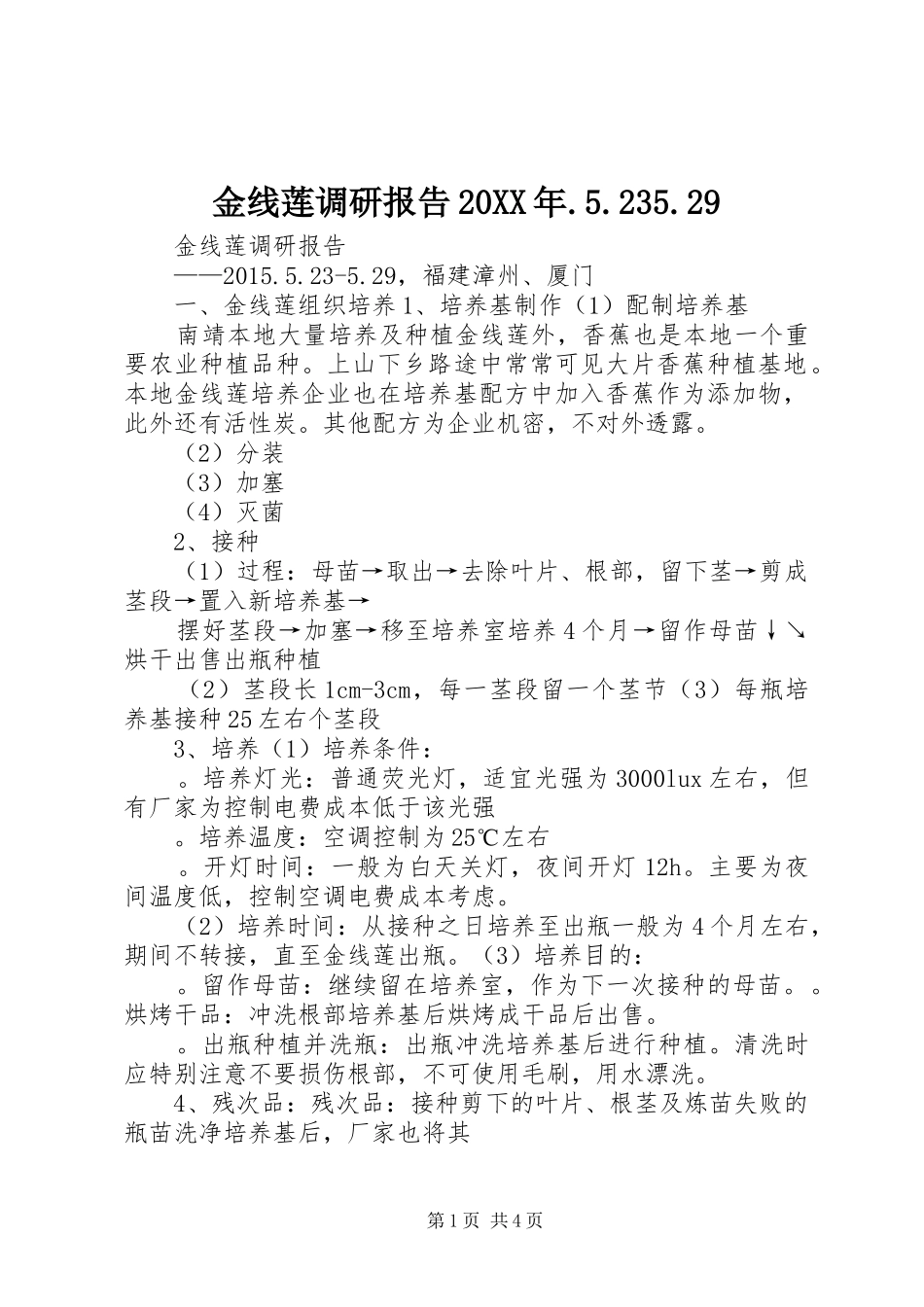 金线莲调研报告20XX年.5.235.29_第1页