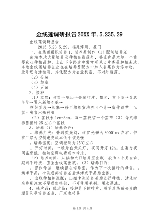 金线莲调研报告20XX年.5.235.29