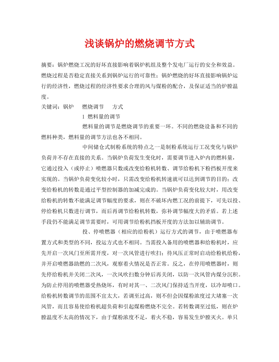 《安全管理论文》之浅谈锅炉的燃烧调节方式 _第1页