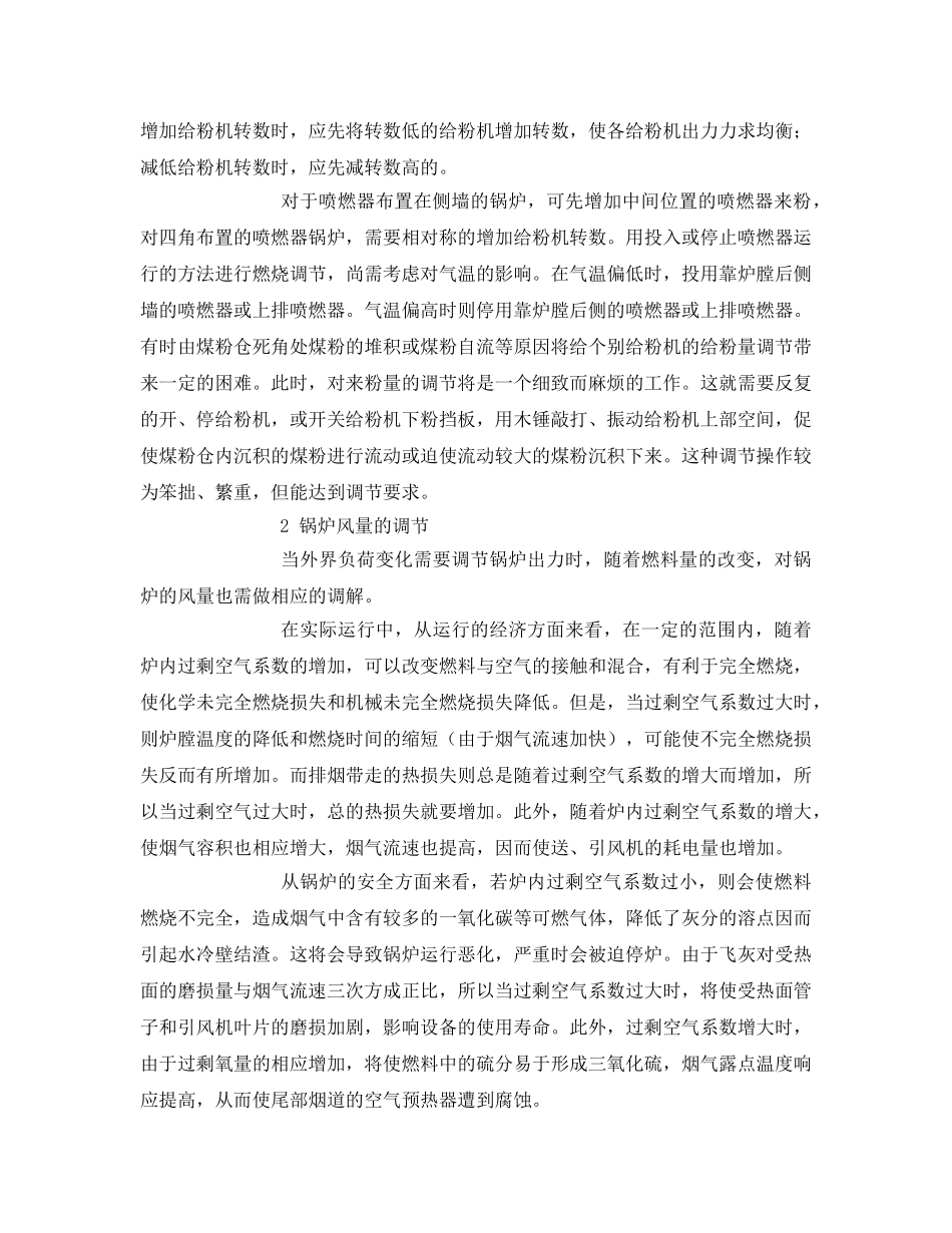 《安全管理论文》之浅谈锅炉的燃烧调节方式 _第2页