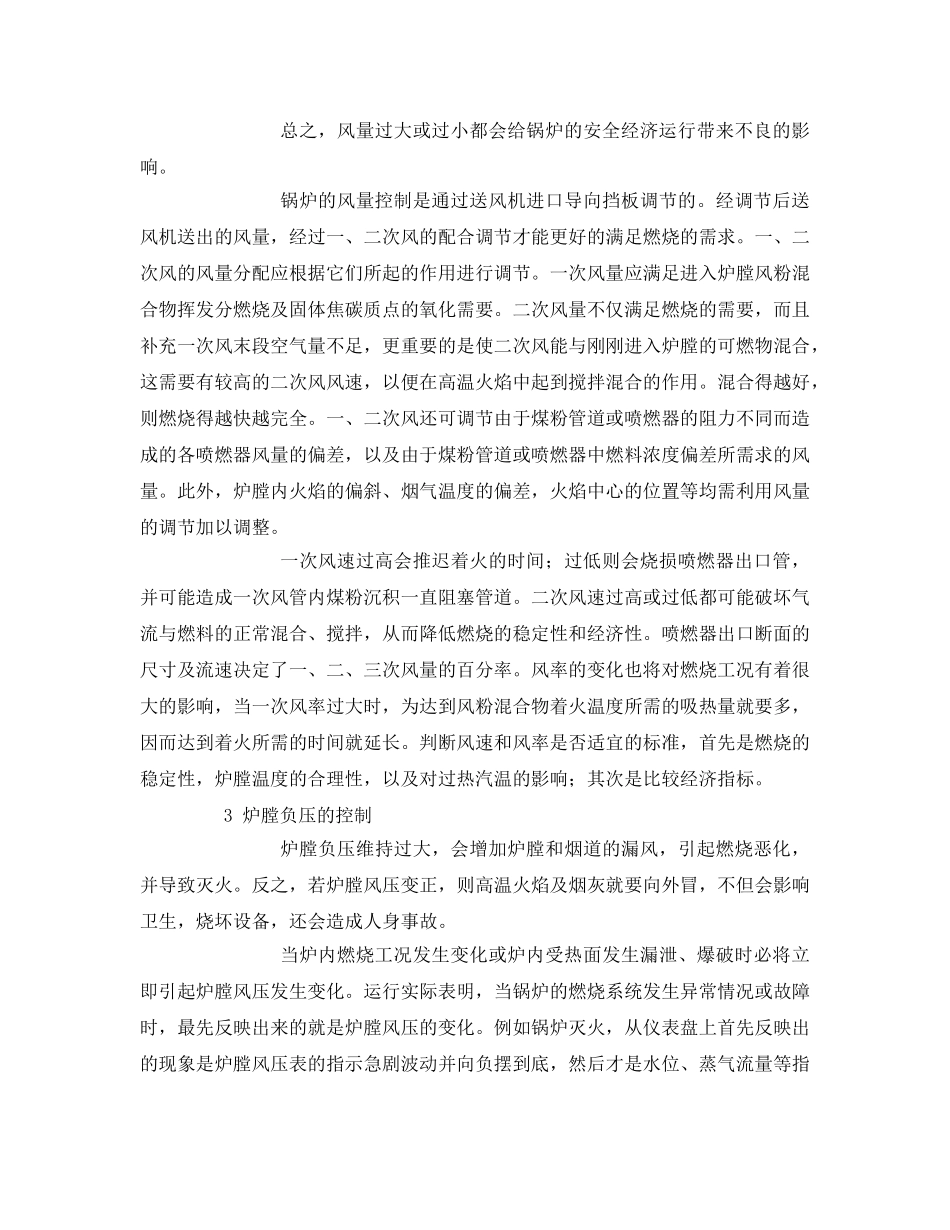 《安全管理论文》之浅谈锅炉的燃烧调节方式 _第3页