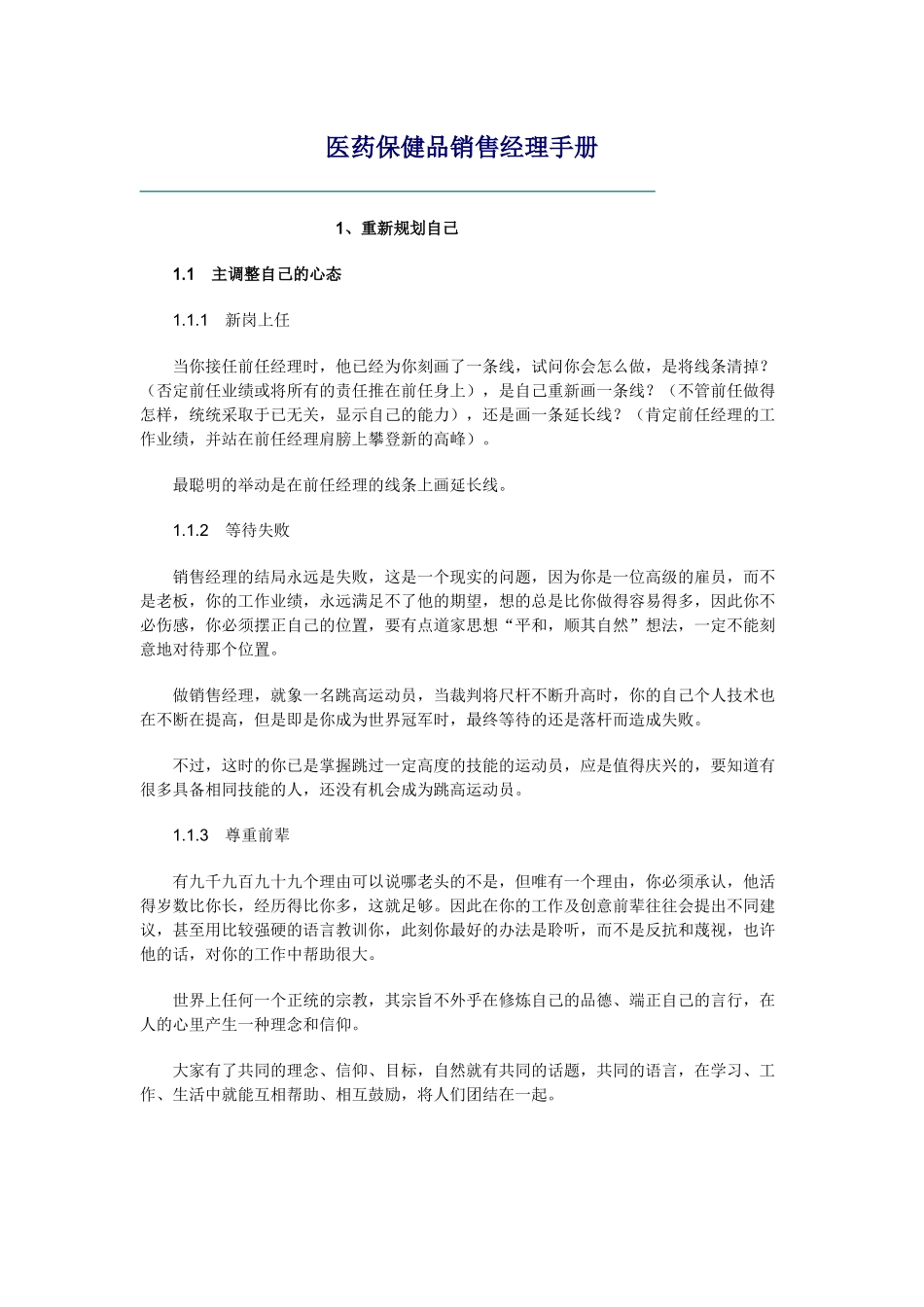 医疗保健品销售经理须知_第1页