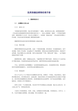 医疗保健品销售经理须知