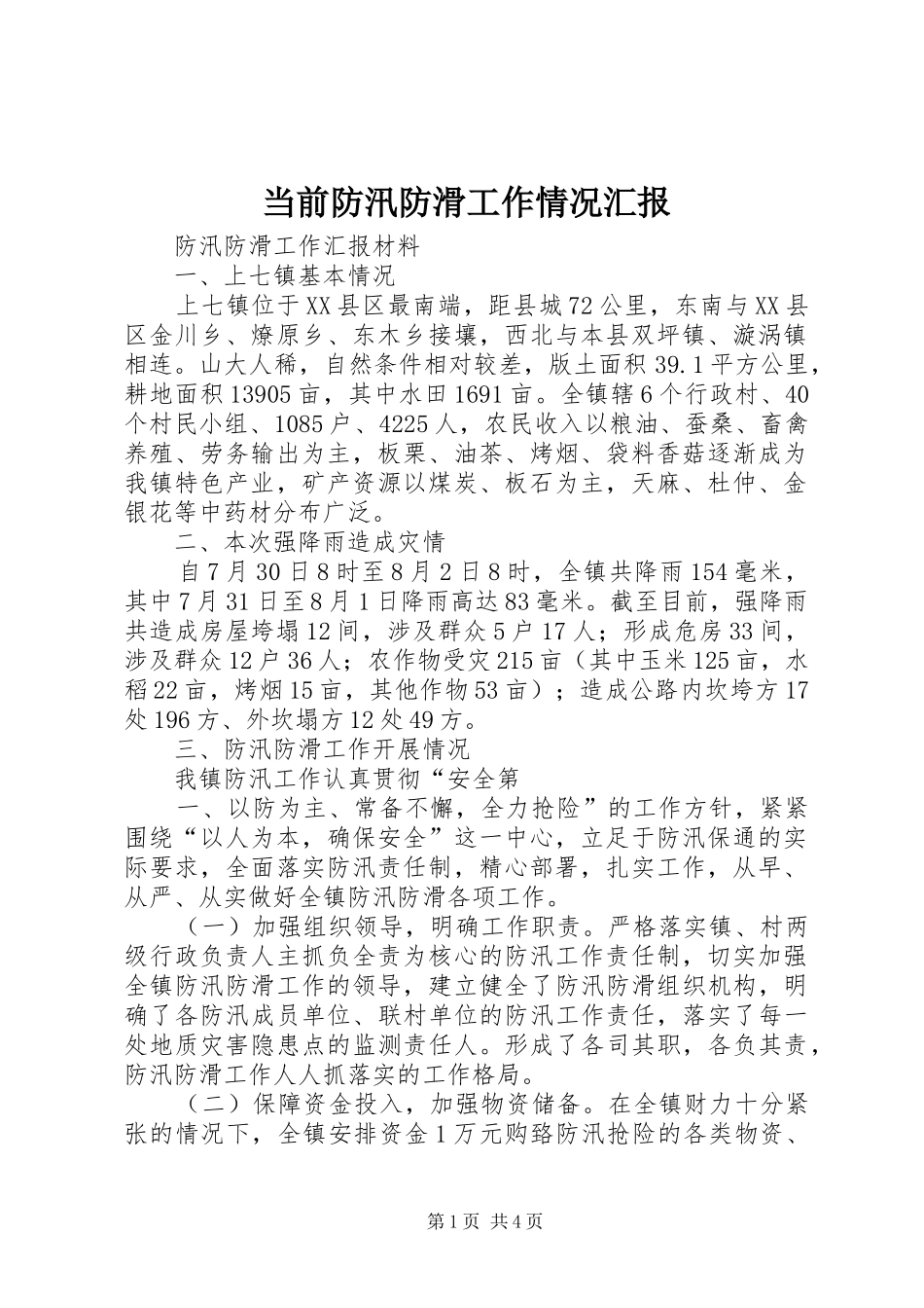 当前防汛防滑工作情况汇报1 _第1页