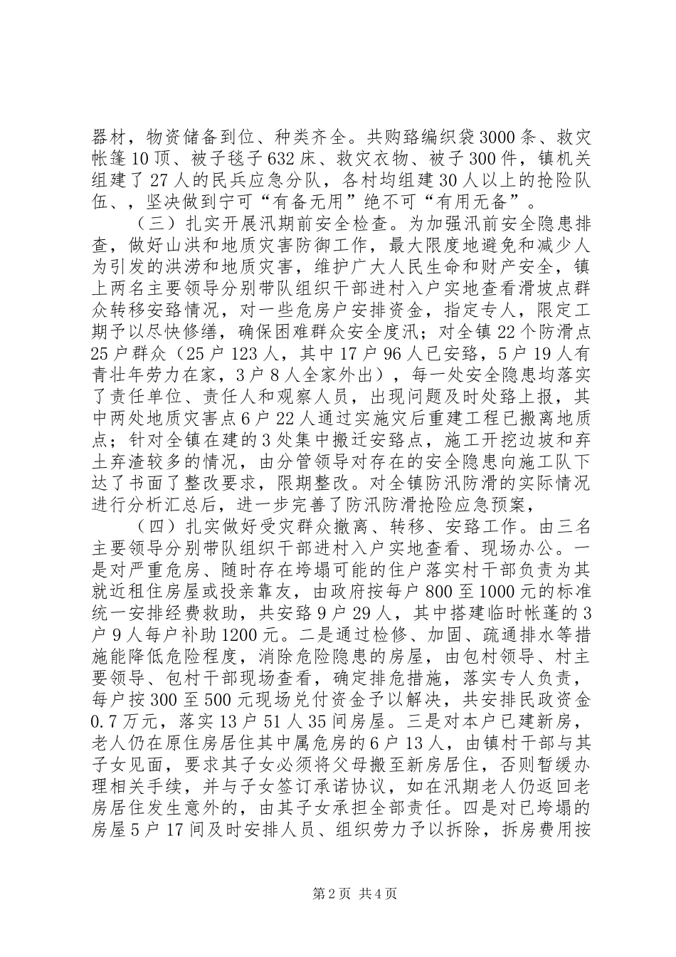 当前防汛防滑工作情况汇报1 _第2页