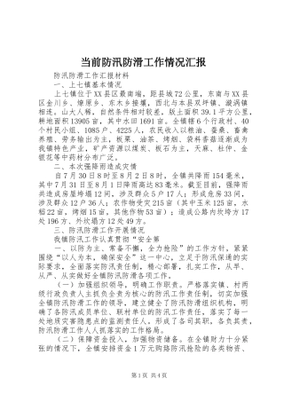 当前防汛防滑工作情况汇报1 