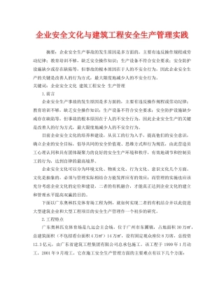 《安全管理论文》之企业安全文化与建筑工程安全生产管理实践 