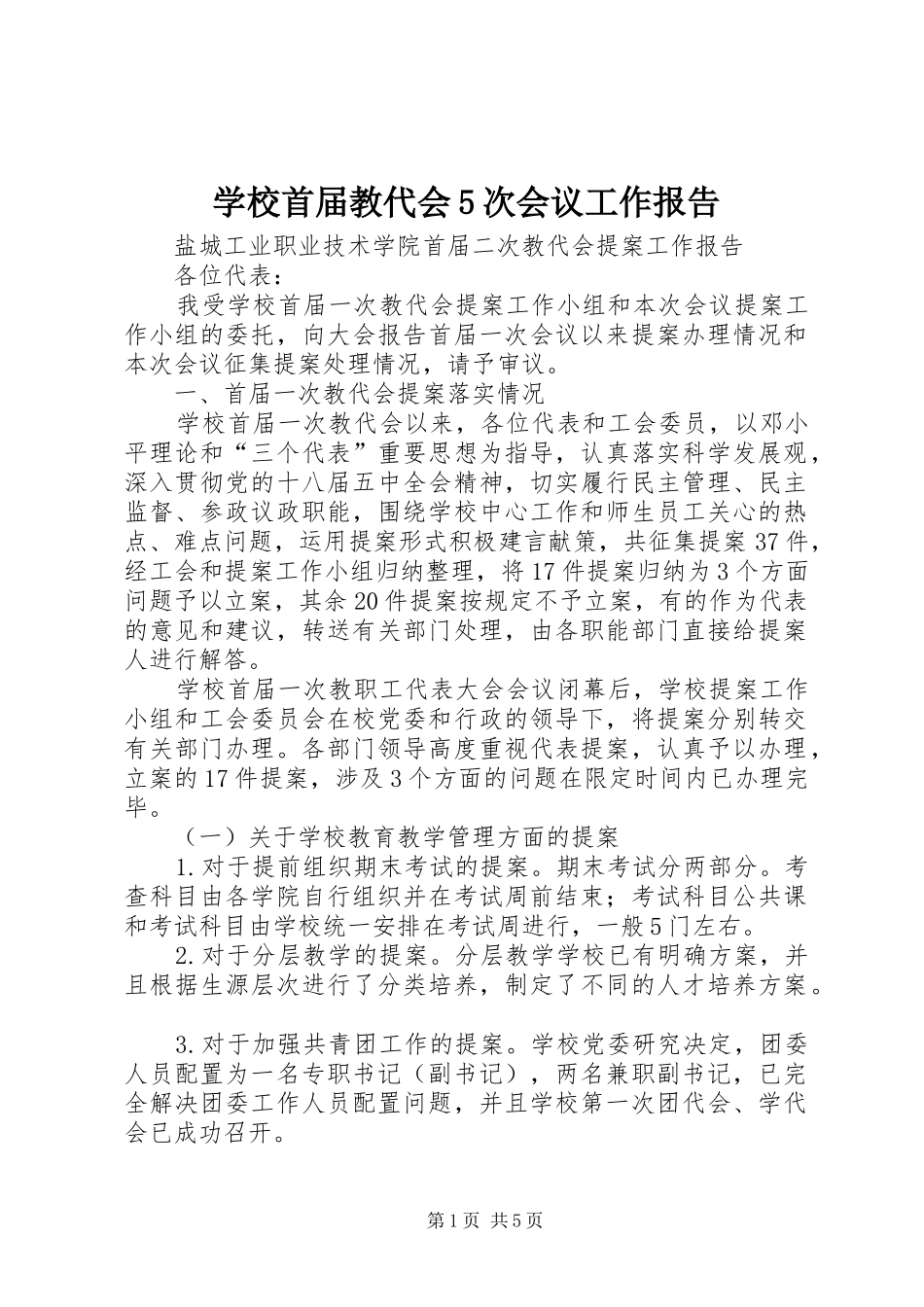 学校首届教代会5次会议工作报告 _第1页