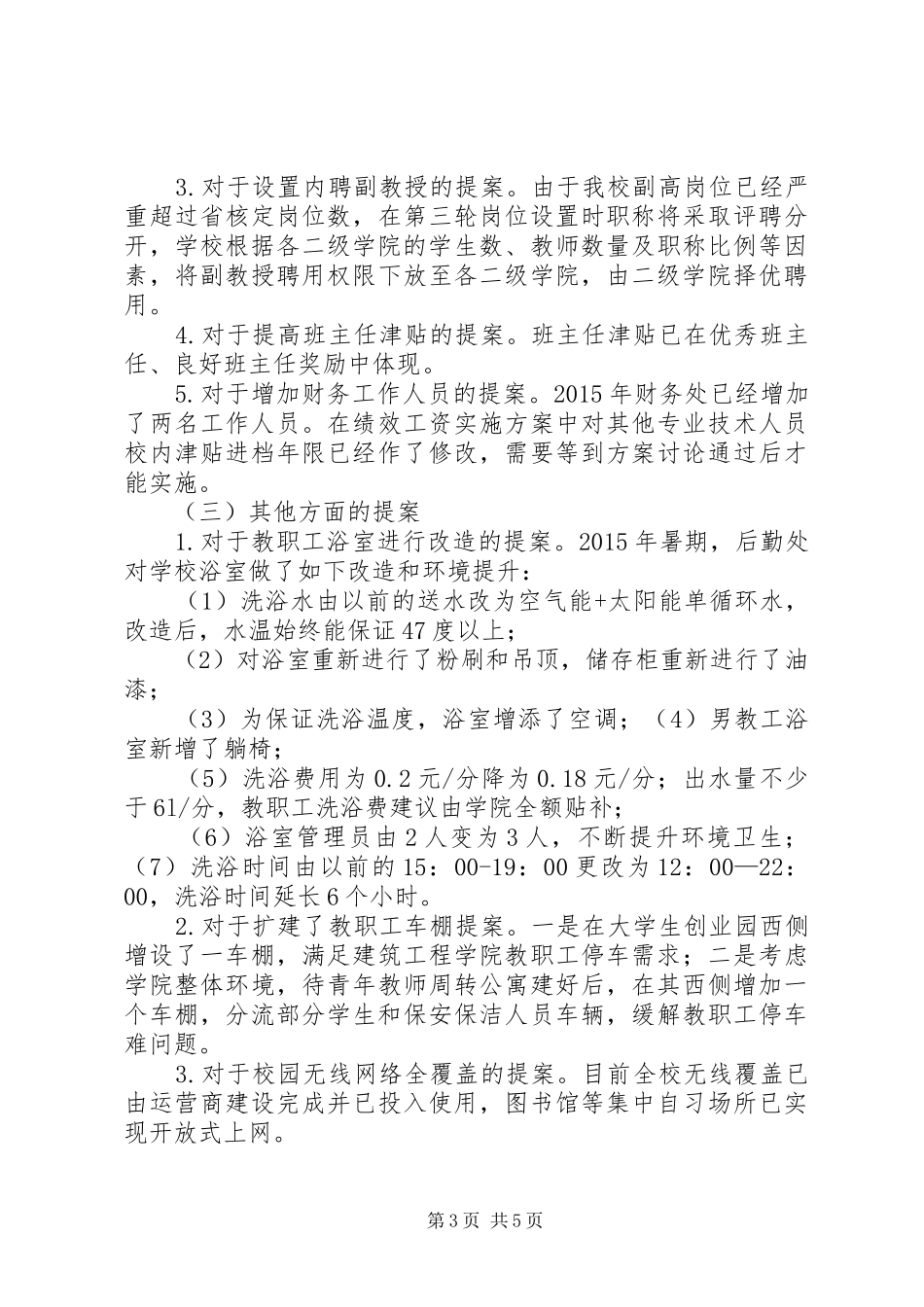 学校首届教代会5次会议工作报告 _第3页