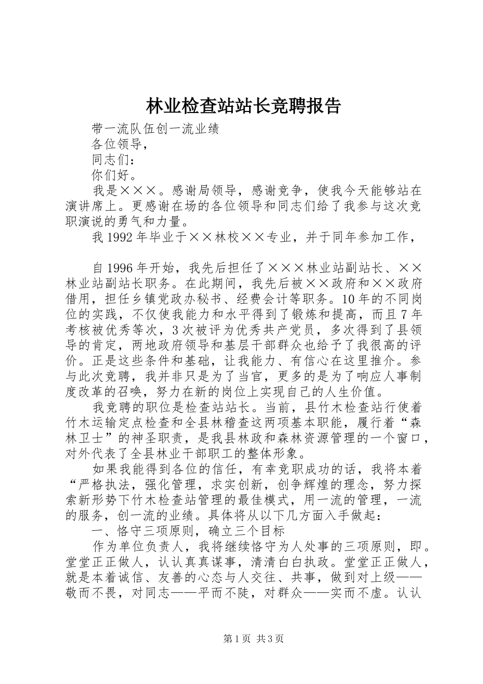 林业检查站站长竞聘报告 _第1页