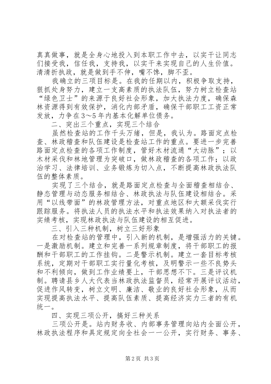 林业检查站站长竞聘报告 _第2页