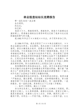 林业检查站站长竞聘报告 