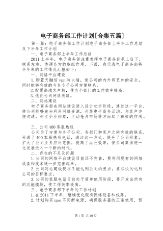 电子商务部工作计划[合集五篇]