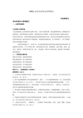 香江君之家家居卖场营运管理模式(9页)