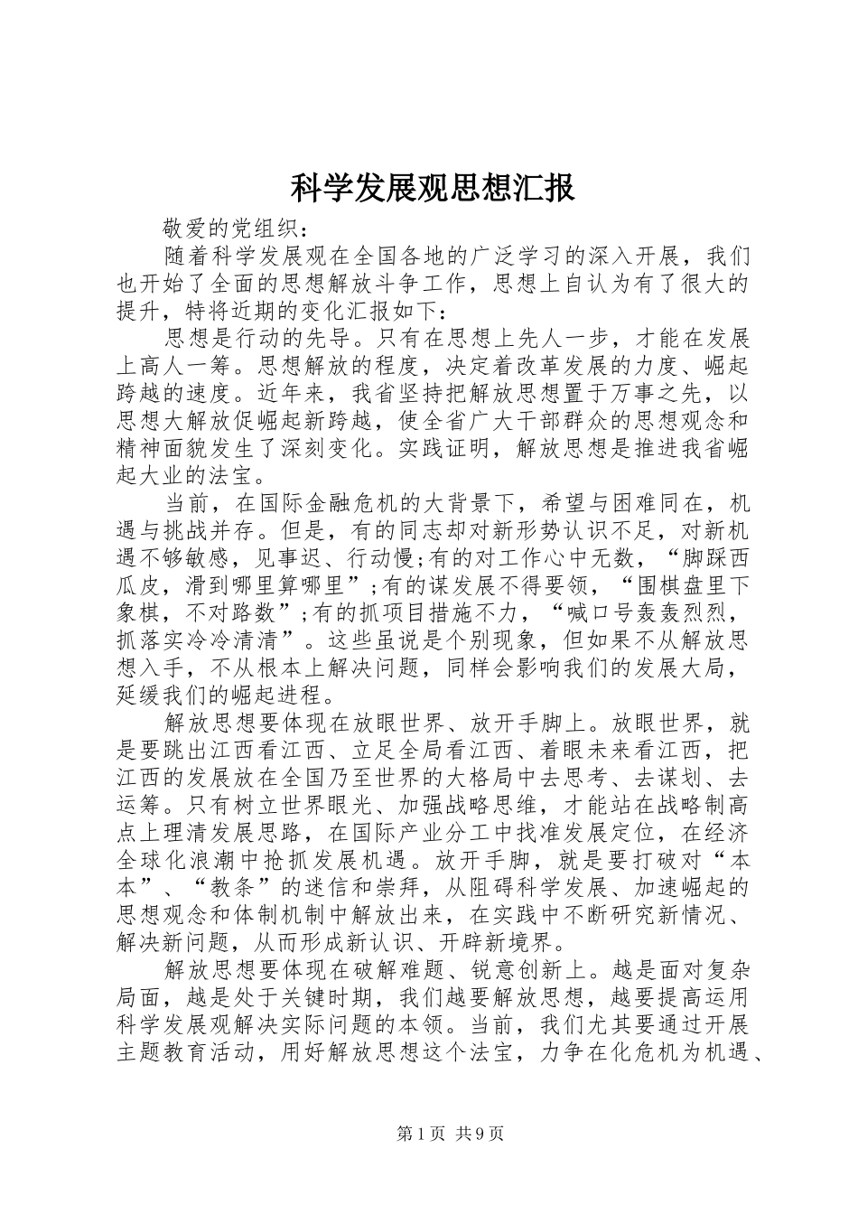 科学发展观思想汇报 _第1页