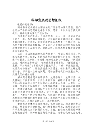 科学发展观思想汇报 