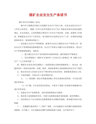 《安全管理文档》之煤矿企业安全生产承诺书 