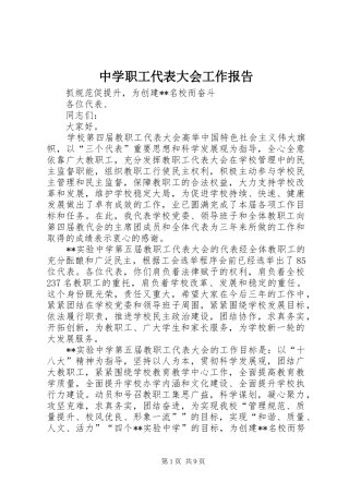 中学职工代表大会工作报告 