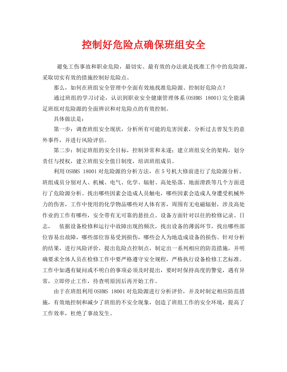 《安全管理》之控制好危险点确保班组安全 _第1页