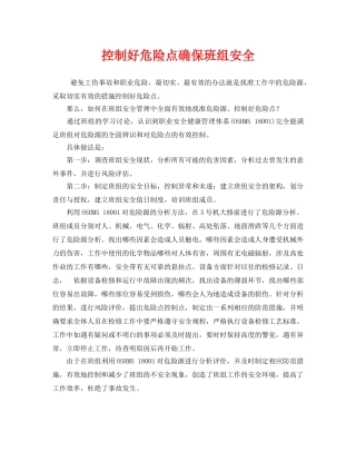 《安全管理》之控制好危险点确保班组安全 