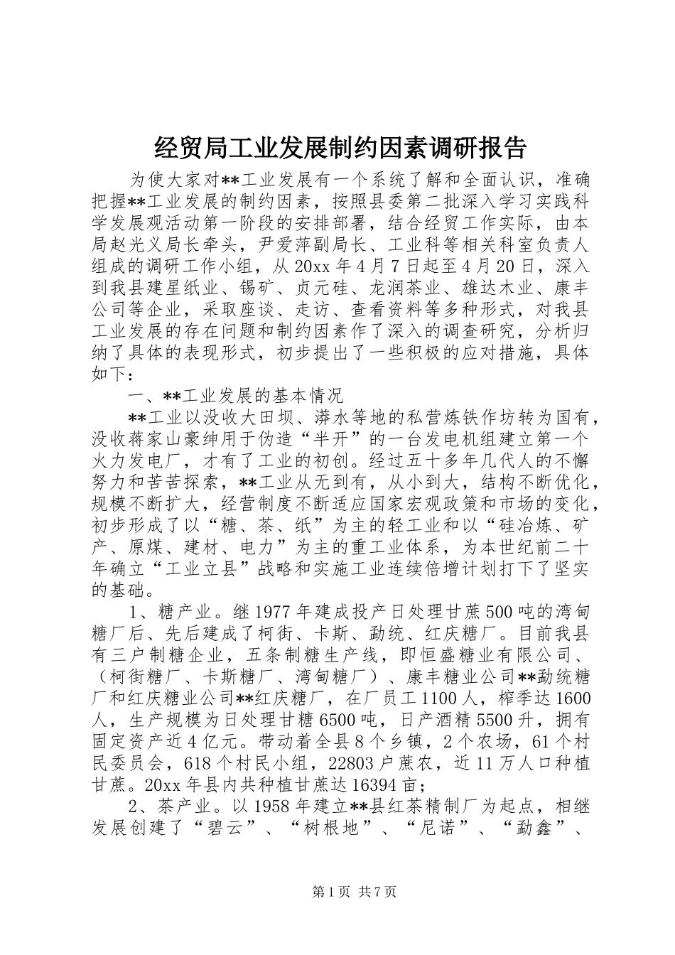 经贸局工业发展制约因素调研报告 _第1页