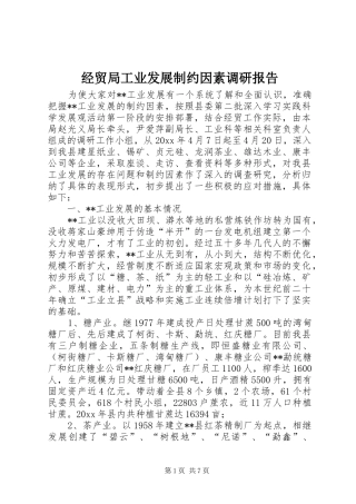 经贸局工业发展制约因素调研报告 